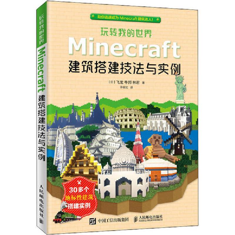 正版新书】玩转我的世界 Minecraft建筑搭建技法与实例飞龙978711
