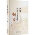 中国世界文化遗产解读