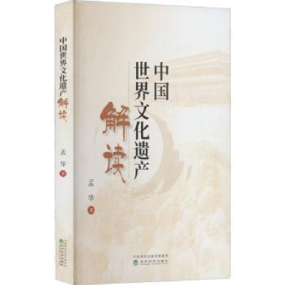 正版新书]中国世界文化遗产解读孟华9787521837322