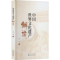 正版新书]中国世界文化遗产解读孟华9787521837322