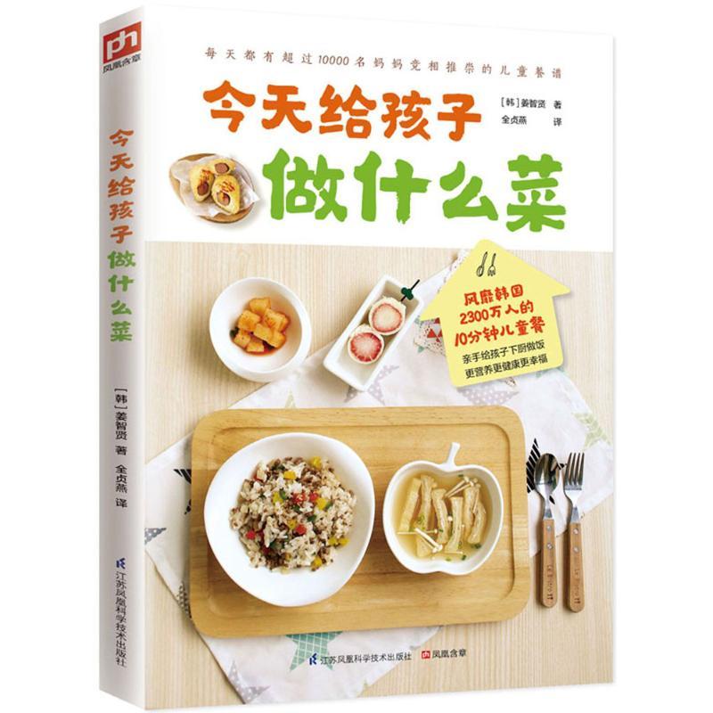 正版新书】今天给孩子做什么菜(韩)姜智贤 著;全贞燕 译978755376
