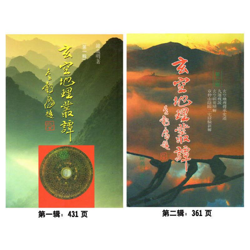 玄空地理丛谭1套6本玄空学专辑三元九运大玄空挨星秘诀玄空些子法高清大图