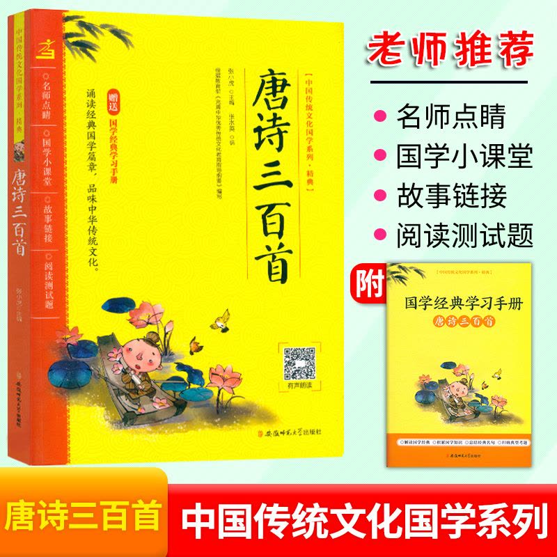 唐诗三百首 小学通用 [正版]中国传统文化国学系列精典 唐诗三百首成语接龙弟子规三字经千字文声律启蒙论语古诗文129篇注图片