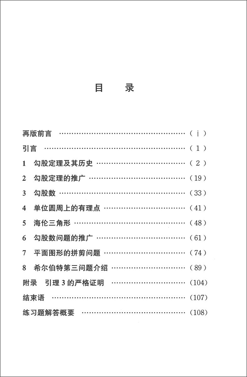 [正版]数林外传系列 典藏版05 从勾股定理谈起 第2版中国科学技术大学出版社 跟大学名师学中学数学中学生数学奥赛指导奥高清大图