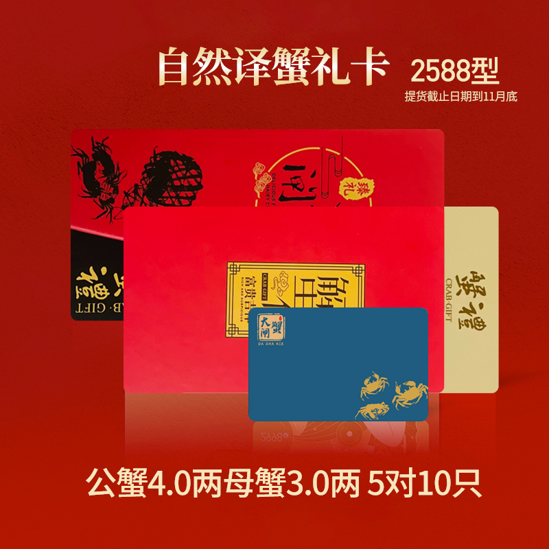 [礼券]自然译 红膏大闸蟹2588型 公蟹4.0两 母蟹3.0两 10只装礼盒 礼品卡 国庆期间10月7日发货