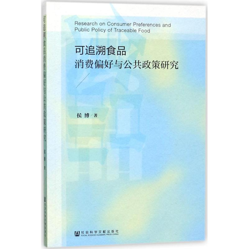 【M】可追溯食品消费偏好与公共政策研究-9787520120098