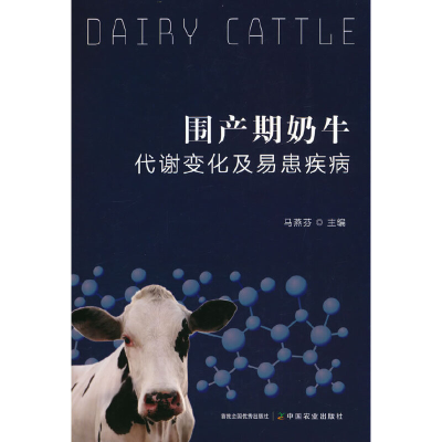 正版新书]围产期奶牛代谢变化及易患疾病马燕芬9787109301139