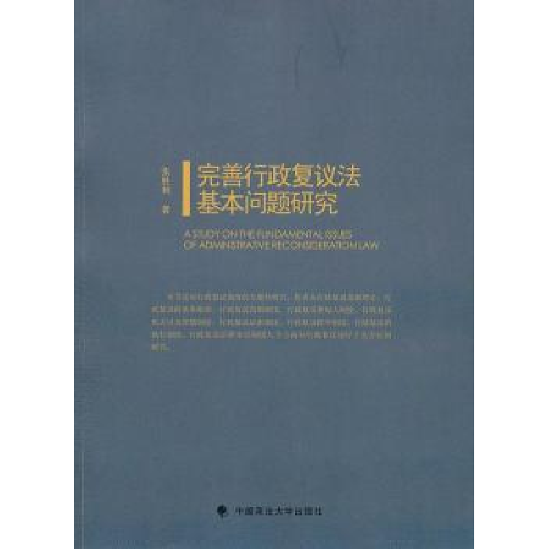正版新书】完善行政复议法基本问题研究张胜利9787562041092