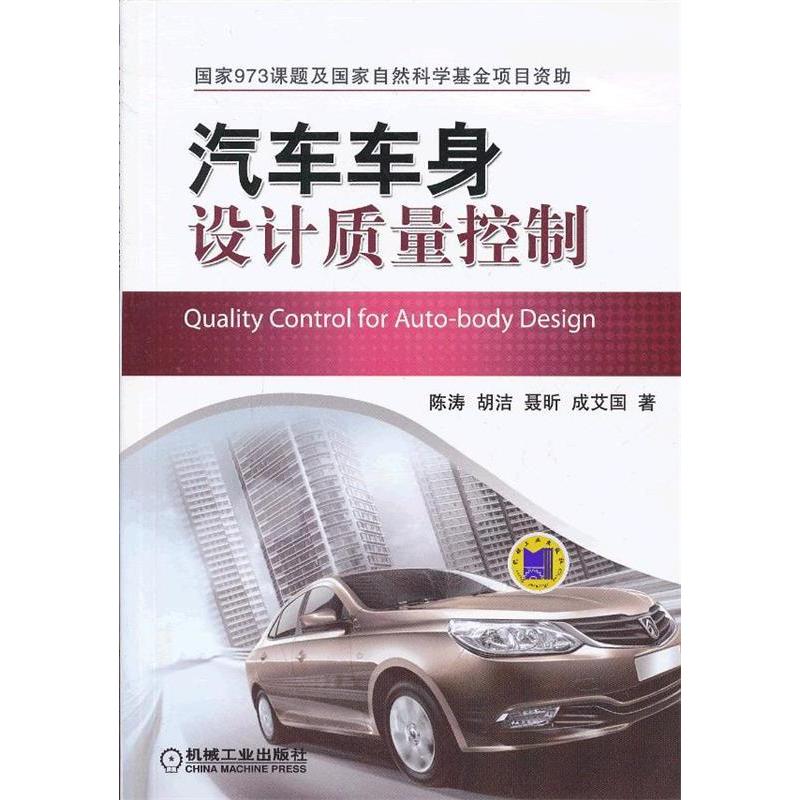 正版新书】汽车车身设计质量控制陈涛 等著9787111415800