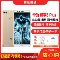 【二手9成新】华为畅享8 PLUS 金色 4GB+128GB 全网通 安卓手机 5.93英寸屏 双卡双待 移动联通电信