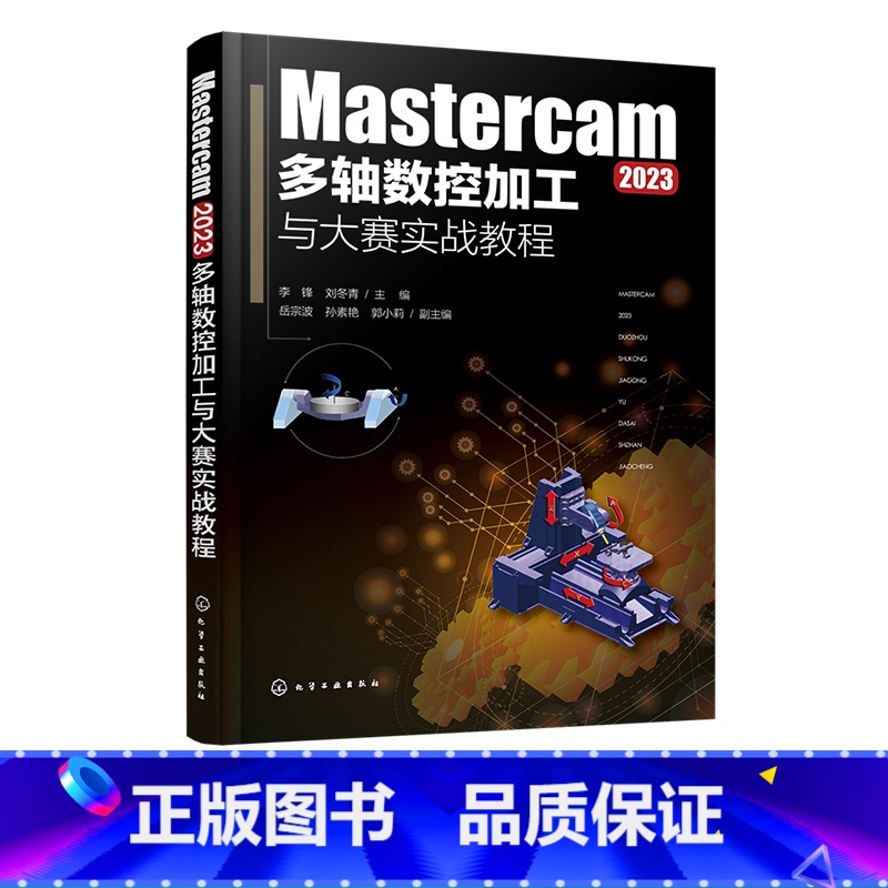 Mastercam2023多轴数控加工与大赛实战教程 【正版】Mastercam 2023多轴数控加工与大赛实战教程 五