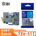京利 标签色带TZe-511蓝底黑字6mm 个