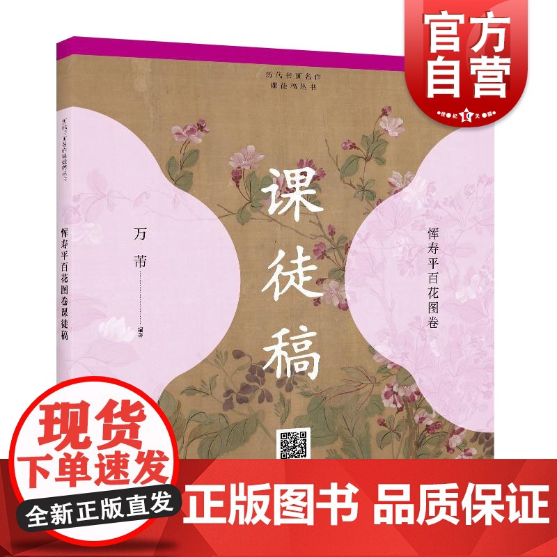 正版 恽寿平百花图卷课徒稿 历代书画名作临摹课徒稿丛书 课徒稿临本 绘画基础 学绘画入门参考书籍 上海人民美术出版社高清大图