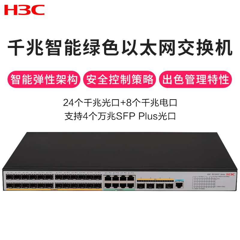 新华三(H3C)S5120V3-36F-SI 24个千兆光口8个千兆电口4个万兆光口企业级智能型可网管企业交换机