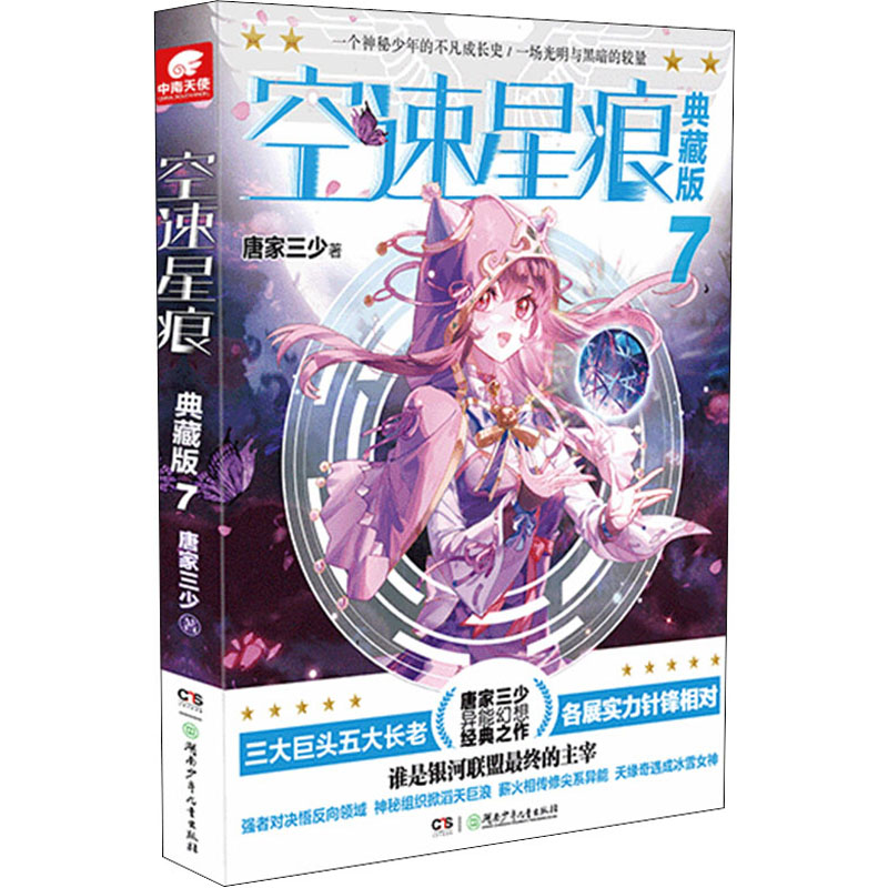 醉染图书空速星痕 7 典藏版9787556244768高清大图