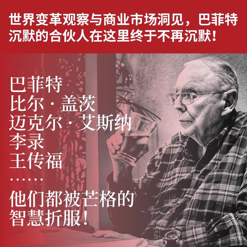 [正版]芒格之道查理·芒格股东会讲话1987-2022查理芒格著精装穷查理宝典后巴菲特导师查理芒格全新投资与智慧之书高清大图