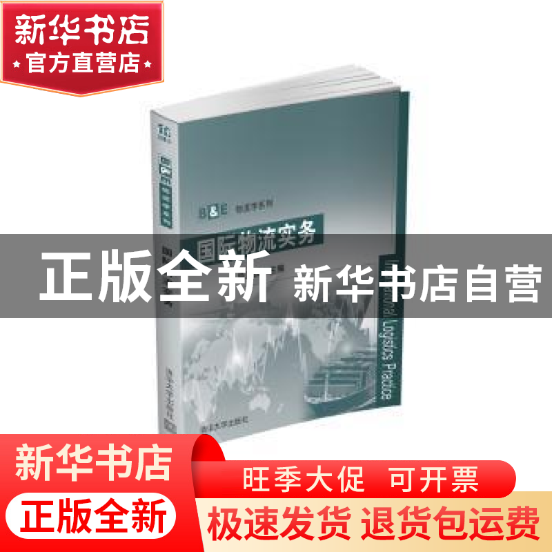 正版 国际物流实务 陈言国主编 清华大学出版社 9787302439547 书高清大图