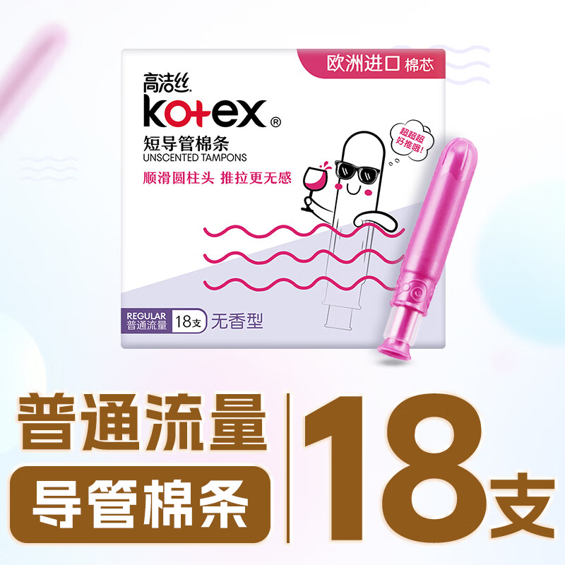 高洁丝美版口袋导管卫生棉条易推普通流量18支进口纤细棉芯导管棉条