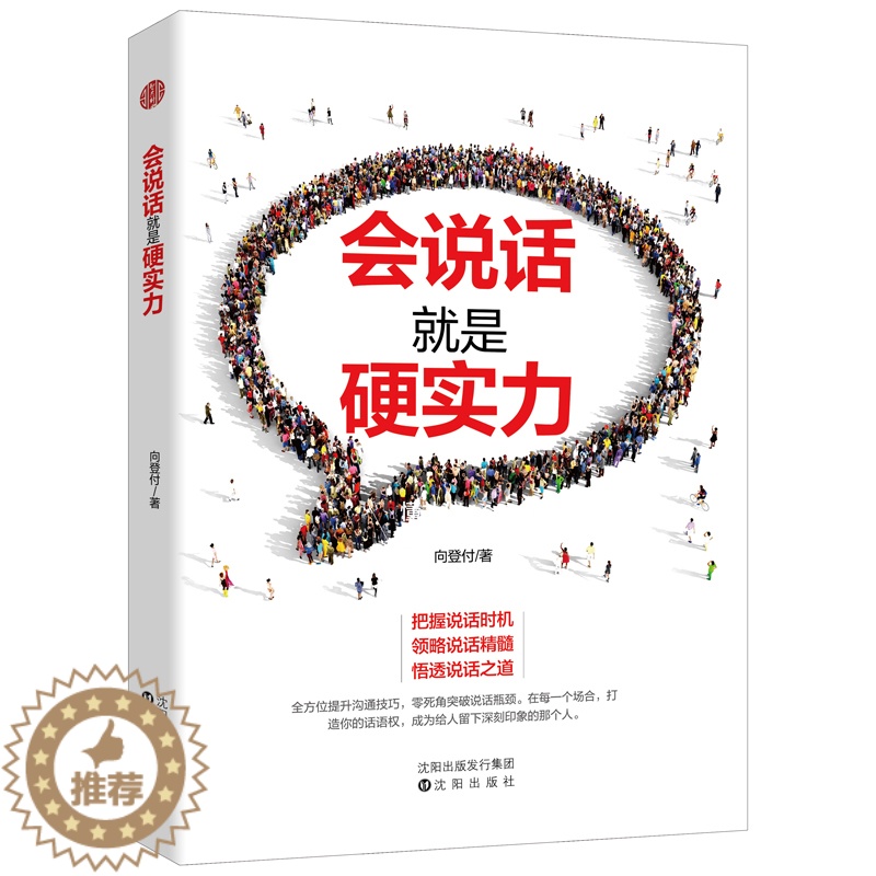 【醉染正版】正版 会说话是硬实力 人际沟通社交 沟通说话的艺术学会说话技巧的书 演讲与际培训练教程 励志书籍
