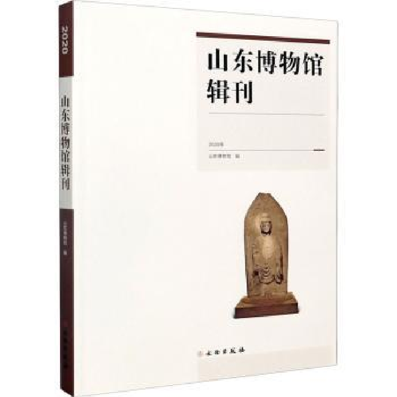 诺森山东博物馆辑刊:2020年山东物馆787501067565文物出版社