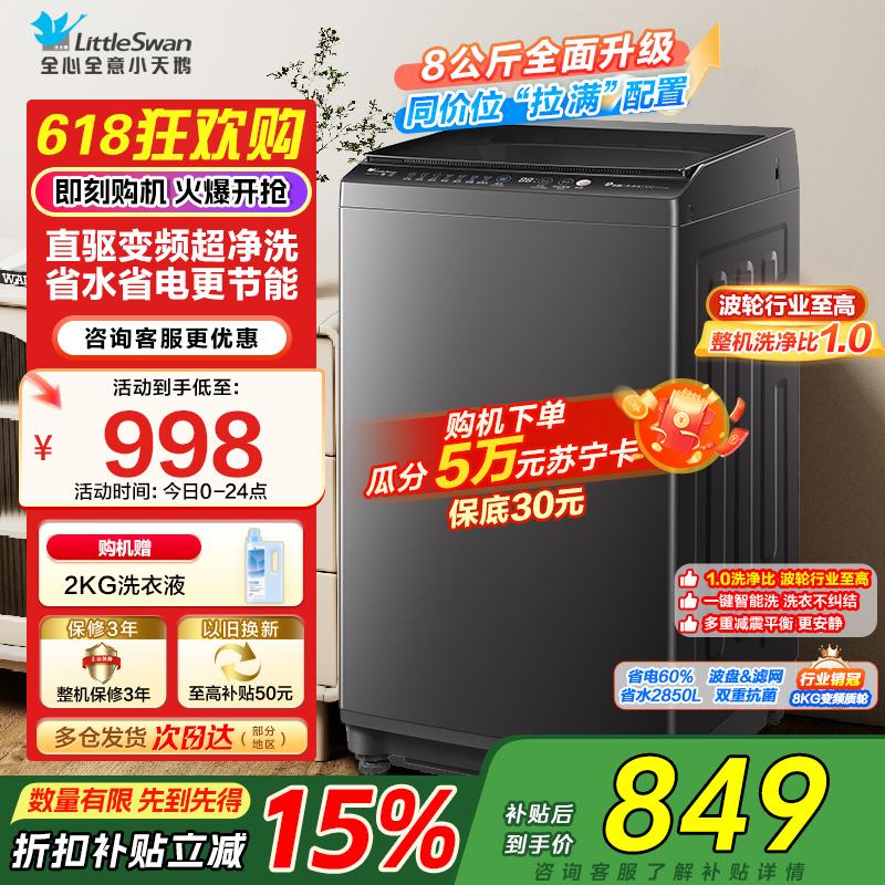 [苏宁自营]小天鹅洗衣机全自动波轮洗衣机8公斤一级能效除菌除螨家电宿舍租房神器以旧换新TB80V26DT