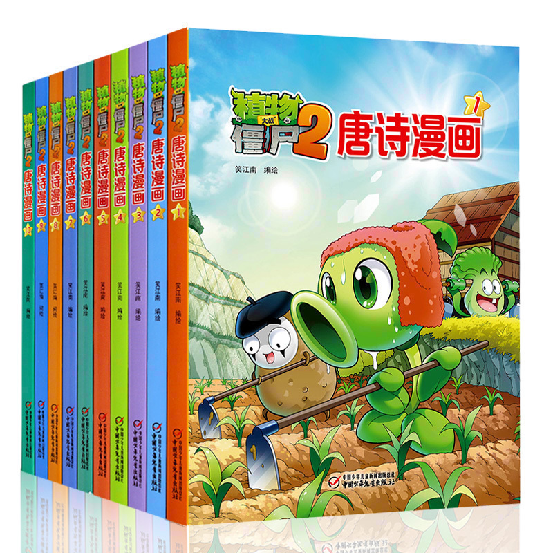 唐诗漫画全套10册 [正版] 植物大战僵尸2唐诗漫画全10册 植物大战僵尸恐龙漫画绘本6-12岁小学生儿童卡通动漫书三四高清大图