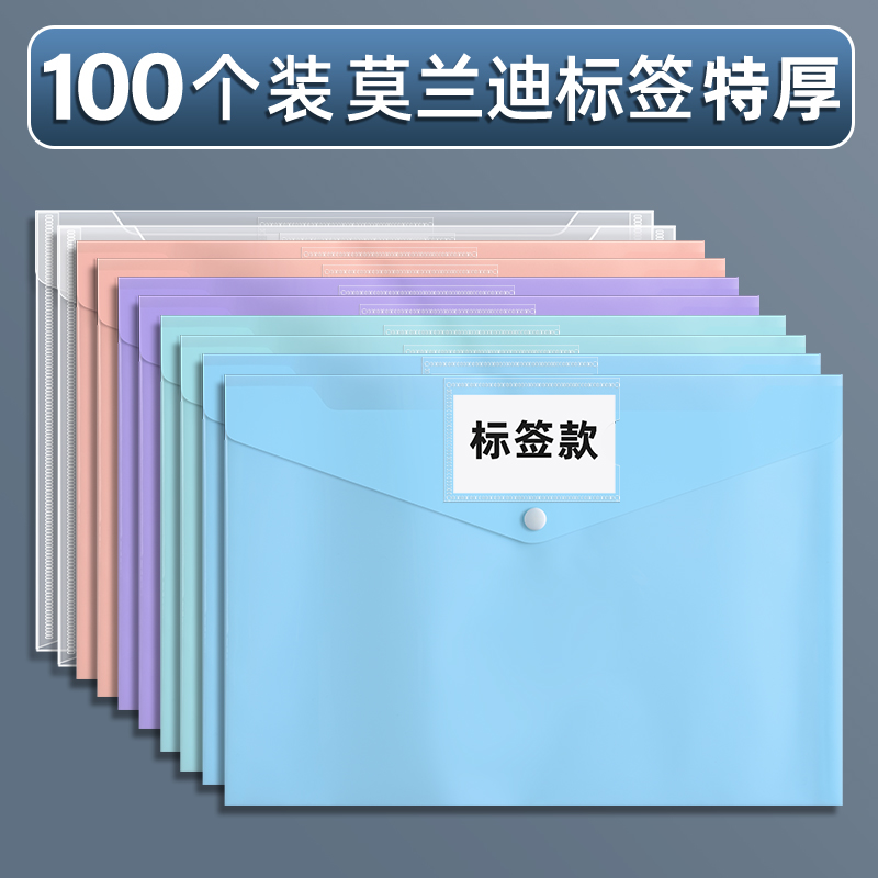 【补贴10%】a4文件袋透明塑料大容量防水试卷收纳袋子小学生用档案资料袋信封文件夹包文具办公用品公文袋整理分类中心 100个【标签款】特厚-莫兰迪标签