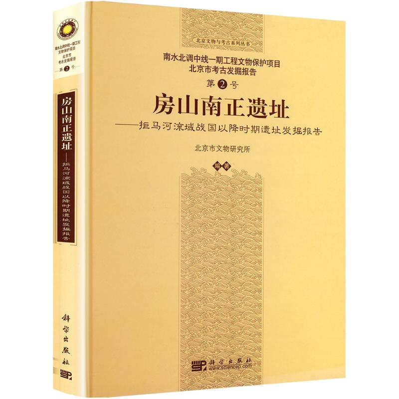 [M]房山南正遗址-9787030232656高清大图
