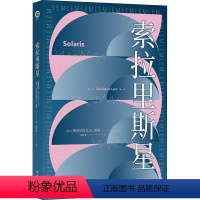[正版]图书索拉里斯星(波)斯坦尼斯瓦夫·莱姆9787544782173译林出版社