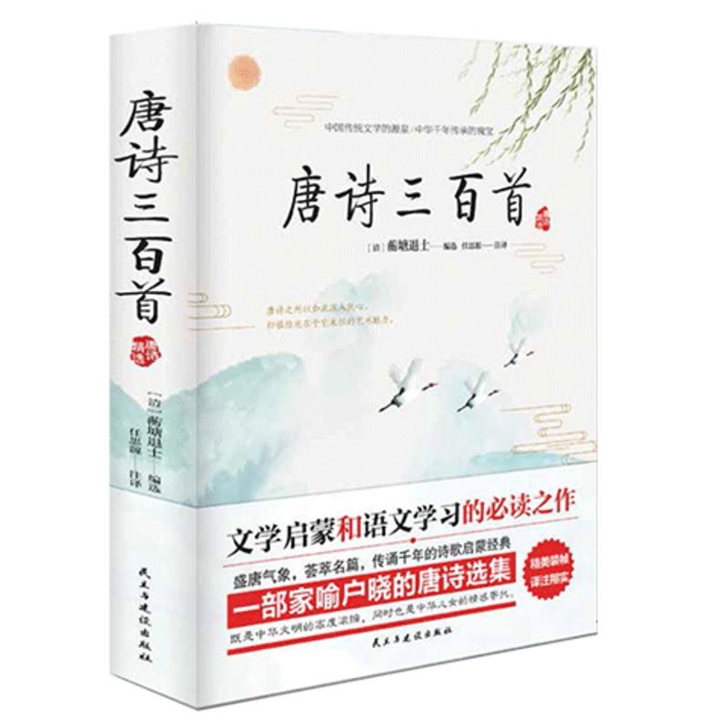 唐诗三百首全集 宋词三百首 正版 中国古诗词文学诗词书籍初中生 唐诗三百首(大厚本民主出版社329)
