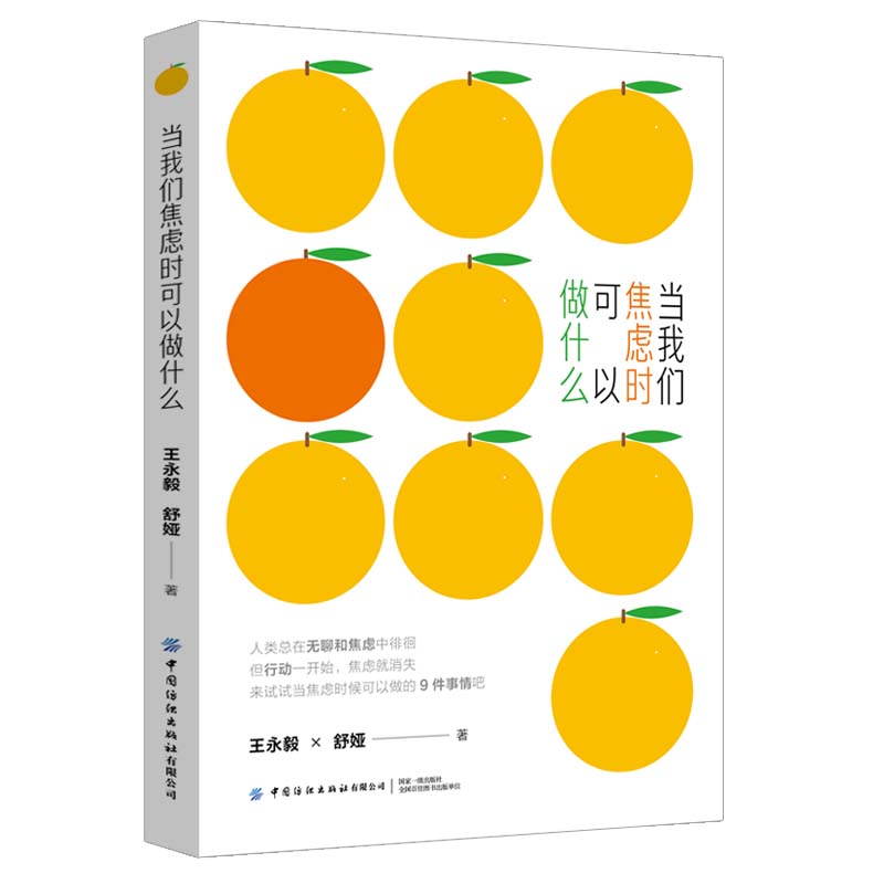 [正版]图书当我们焦虑时可以做什么舒娅9787518027057中国纺织出版社有限公司高清大图