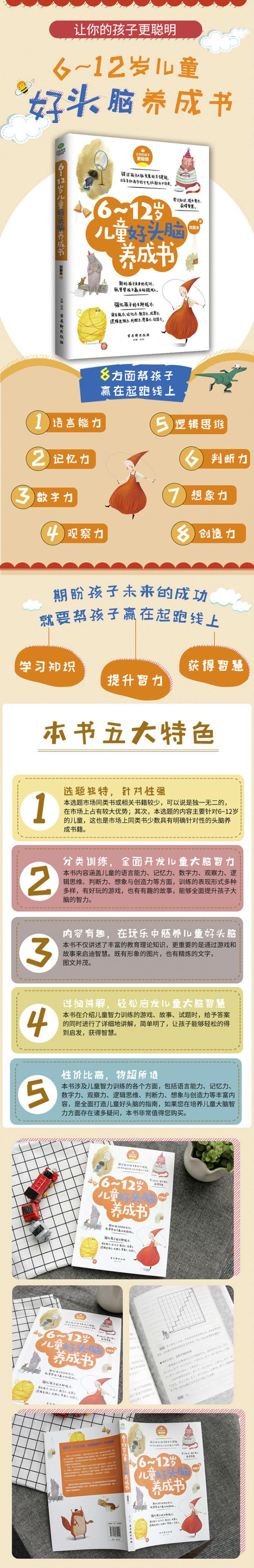 6~12岁儿童好头脑养成书