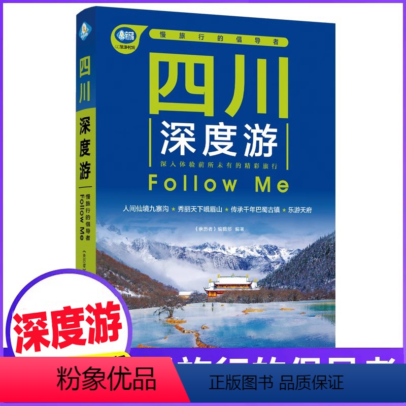 【正版】四川深度游Follow Me(第5版 图解版) 畅游四川自助游旅游攻略指南书四川旅游稻城亚丁九寨沟美食景点交通