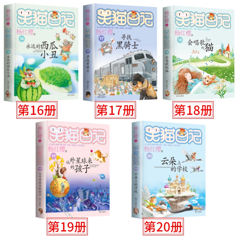 ★全1-29册★ [正版]第16-17-18-19-20册笑猫日记五本全套杨红樱系列书永远的西瓜小丑寻找黑骑士会唱歌的猫高清大图