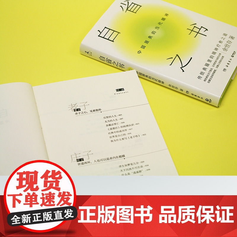 自省之书:中国原典的当代精神(文化学者余世存十余年读经心得、自省之书!)高清大图