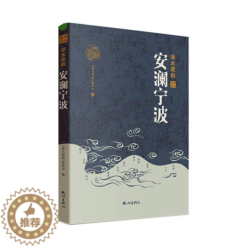 图书>旅游/地图>旅游地图/自驾游>杭州出版社>[醉染正版]安澜宁波《浙
