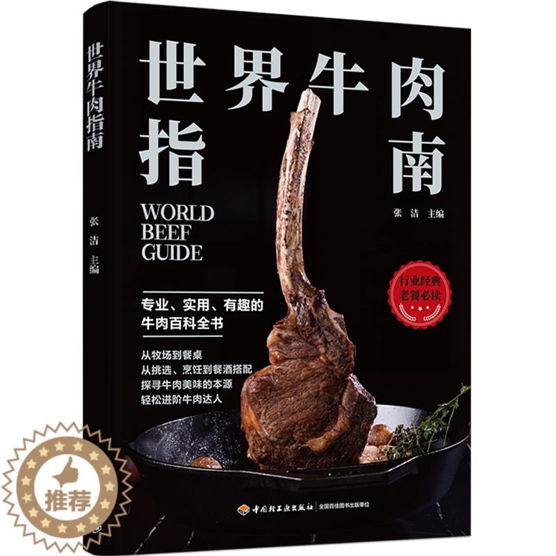 【醉染正版】世界牛肉指南 张洁著 牛肉饮食文化牛肉烹饪指南牧场加工厂适用牛肉文化科普美食牛肉文化肉类实验室专家厨师美食家