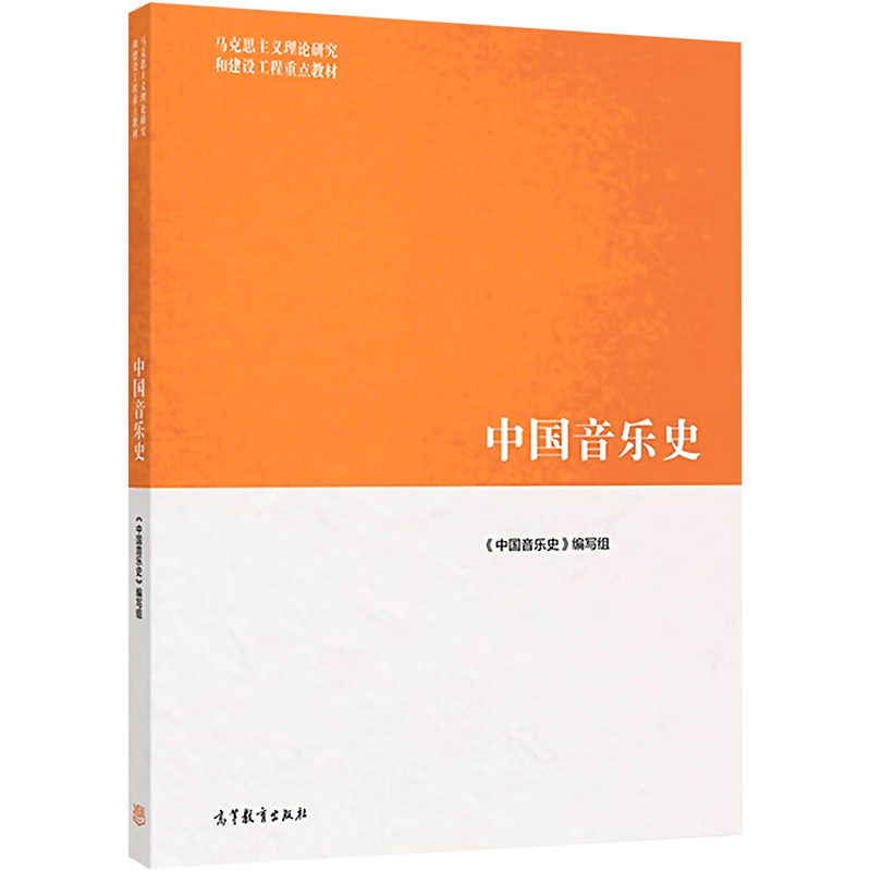 【N】中国音乐史-9787040576610