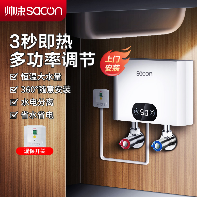 帅康(sacon)SK-CL55小厨宝即热式电热水器快热式洗碗洗手家用厨房小型非储水式直热热水器过水热即开即热速热热水器