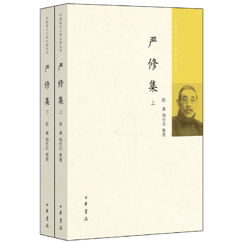 [正版] 严修集(中国近代人物文集丛书全2册)陈鑫 杨传庆 整理中华书局出版/南开校父严修文集中国近代教育社会文化史高清大图