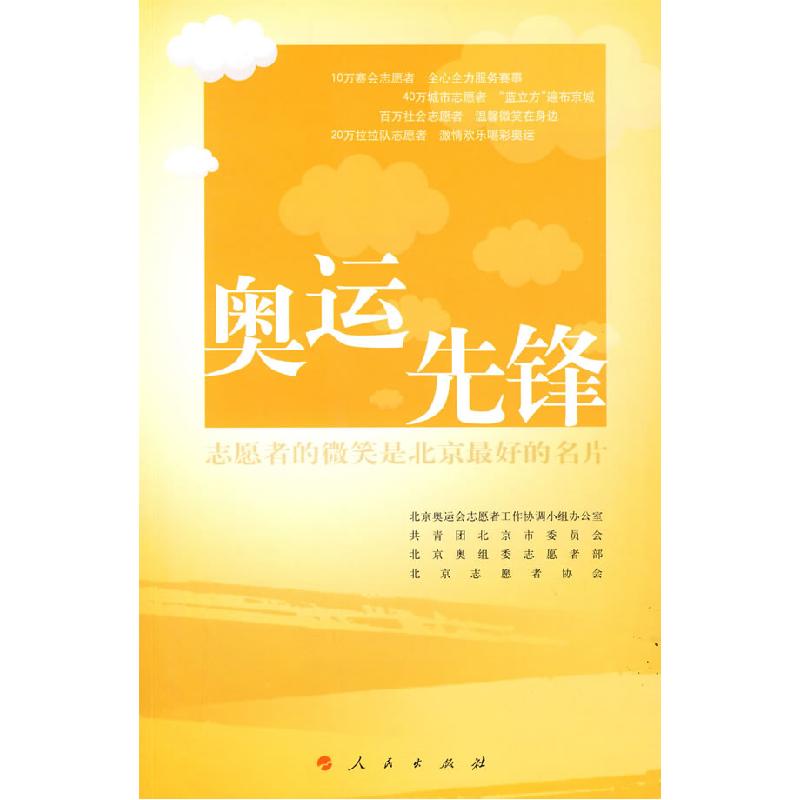 正版新书]奥运先锋北京奥运会志愿者工作协调小组办公室,共青团