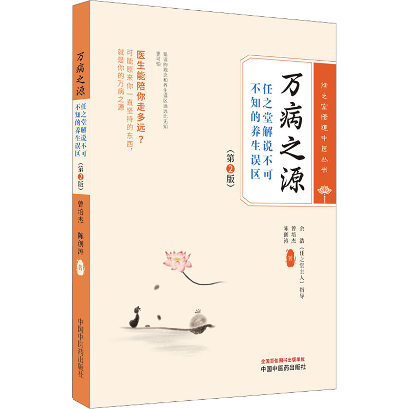 [醉染正版]万病之源 任之堂解说不可不知的养生误区(第2版) 曾培杰,陈创涛 著 家庭保健 生活 中国中医药出版社 图书高清大图