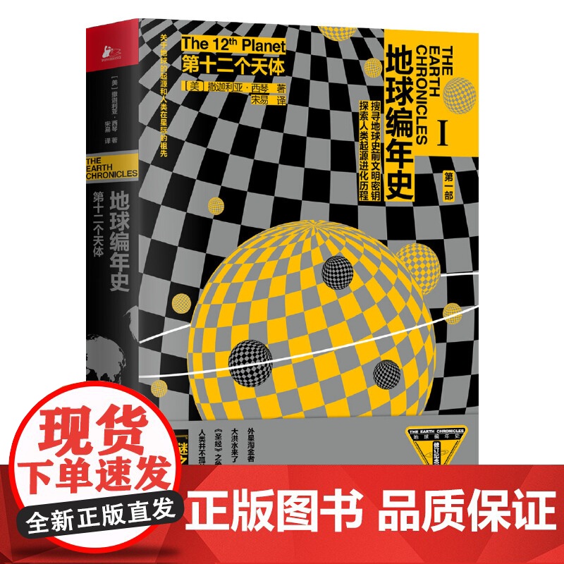 地球编年史第一部:第十二个天体 为人类重新立史,关于地球的起源和 撒迦利亚·西琴 江苏凤凰文艺出版社 正版书籍高清大图