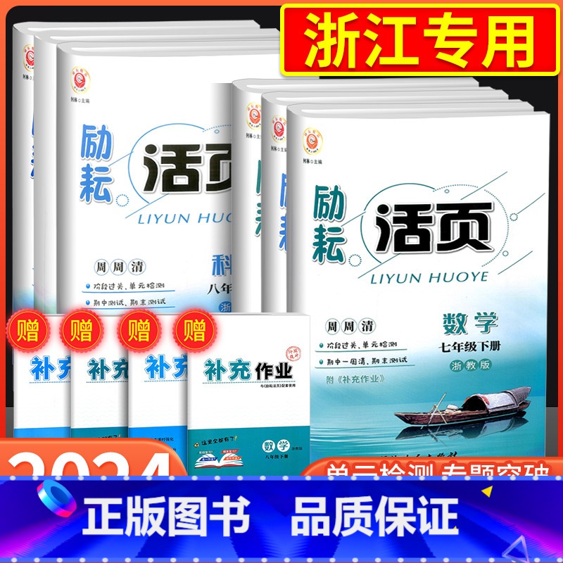 【浙江期末卷】科学 浙教版 国一下 【正版】励耘活页国一八年级九年级上册下册语文数学英语科学中国历史人教版浙教版初中生必