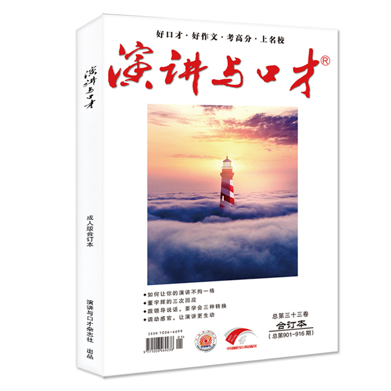 [共2本]2023年4月上下 [正版]演讲与口才合订本成人版杂志2023年1-6月第33卷 口才训练语言表达培训文学非高清大图