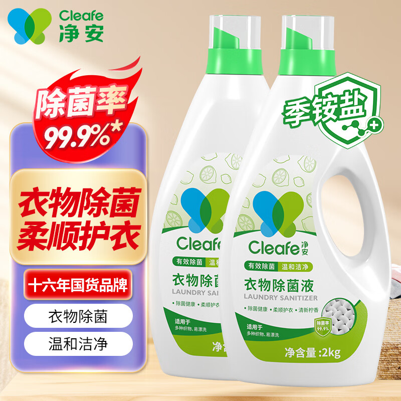 净安衣物除菌液8斤装高效除菌99.9%清新柠檬内外衣同洗儿童衣物