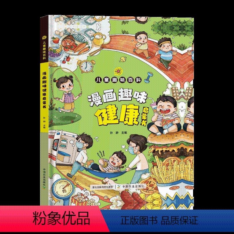 漫画趣味(健康) 【正版】漫画趣味健康启蒙书 男孩女孩成长我们的身体儿童趣味百科全书漫画版一二三年级小学生漫画书课外阅读