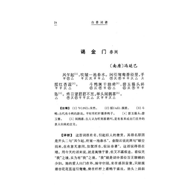醉染图书白香词谱(学词入门书)9787532530199高清大图