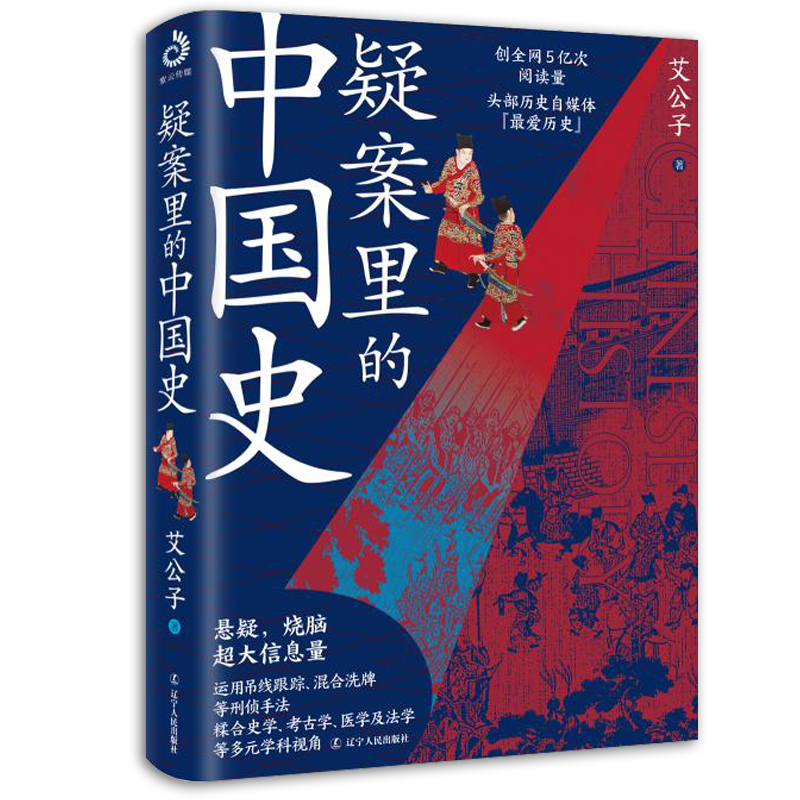 [醉染正版]正版 疑案里的中国史 艾公子/著 文治帝国同作者 烧脑悬疑历史小说 多元学科视角还原历史真相 辽宁人民出高清大图