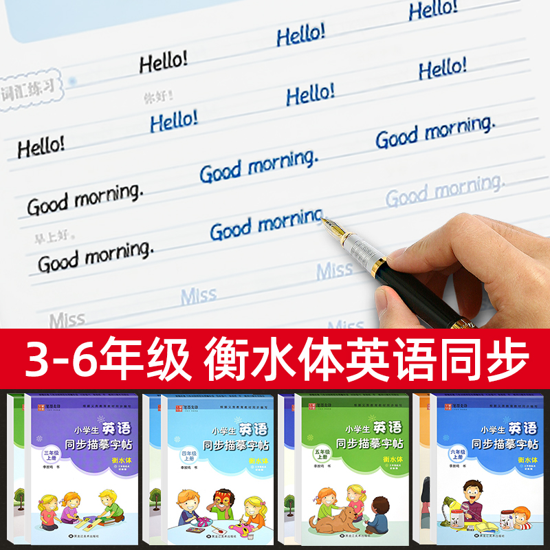 [小学通用]英语词汇分类 [正版]译林版衡水体小学生英语同步描摹字帖三四五六年级上册下册 上 三起点写字课课练同步英文字高清大图